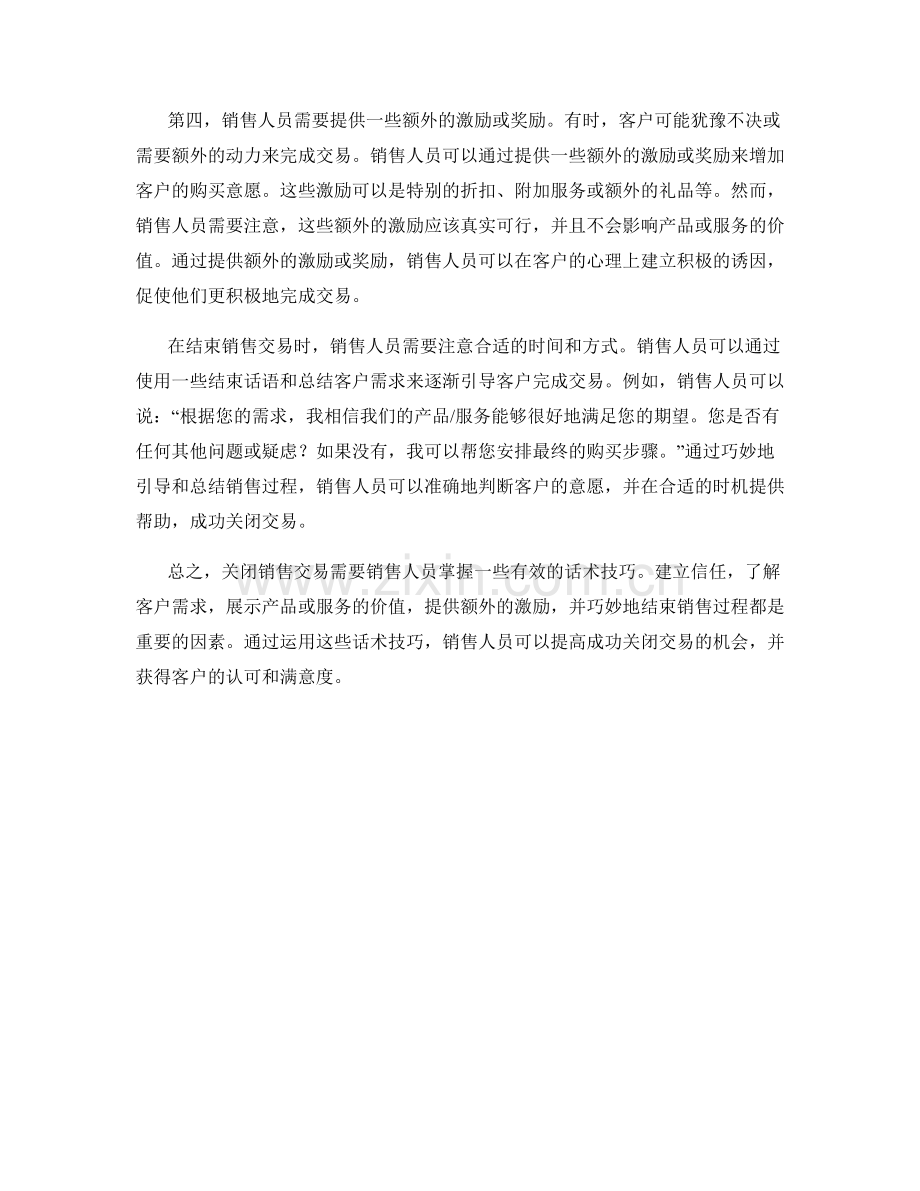 关闭销售交易的话术技巧.docx_第2页