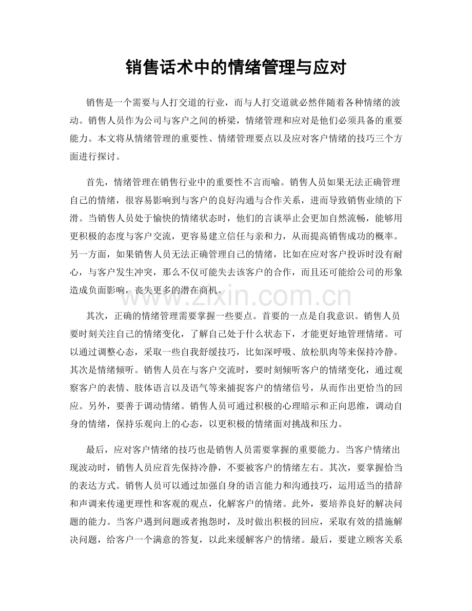 销售话术中的情绪管理与应对.docx_第1页