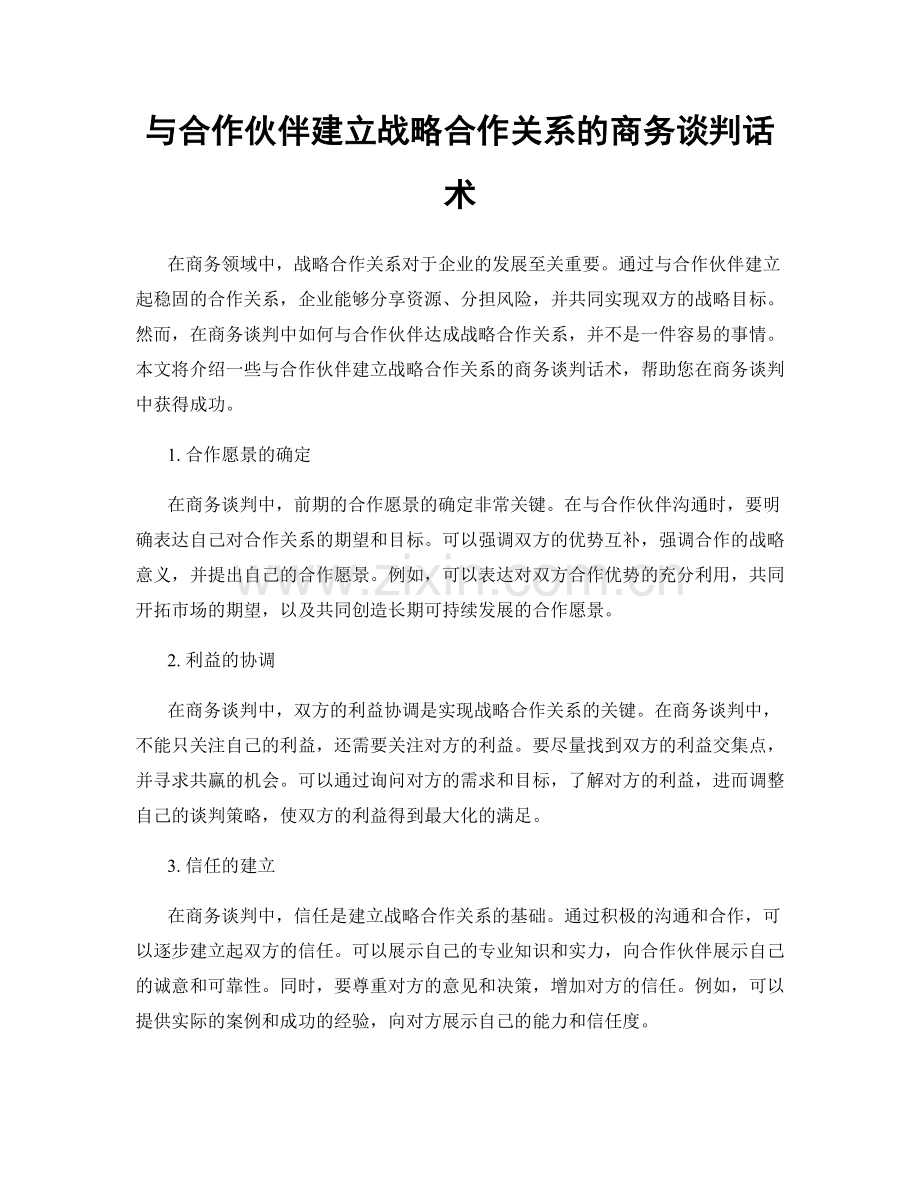 与合作伙伴建立战略合作关系的商务谈判话术.docx_第1页