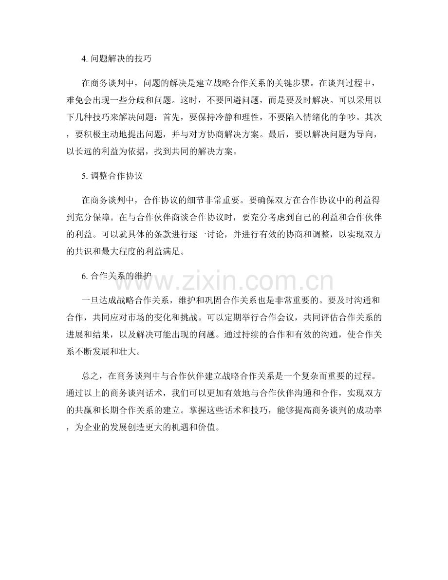 与合作伙伴建立战略合作关系的商务谈判话术.docx_第2页