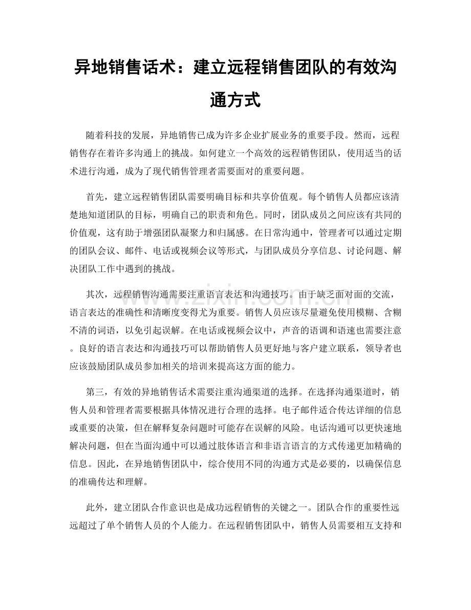 异地销售话术：建立远程销售团队的有效沟通方式.docx_第1页