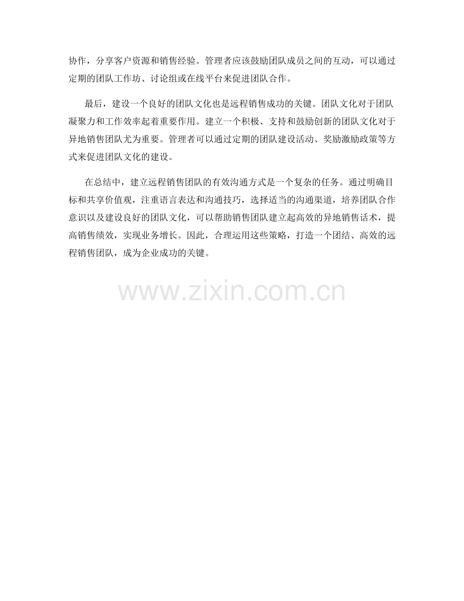 异地销售话术：建立远程销售团队的有效沟通方式.docx_第2页