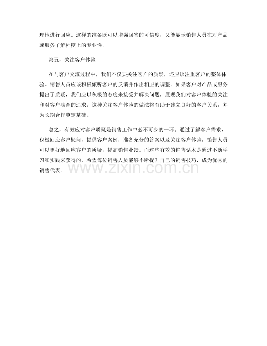 有效应对客户质疑的销售话术.docx_第2页