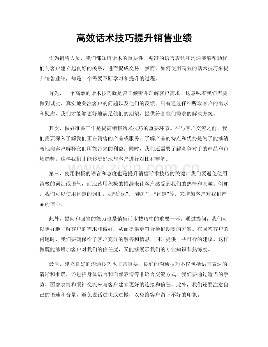 高效话术技巧提升销售业绩.docx_第1页