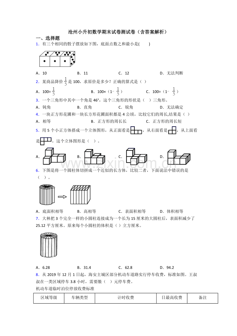 沧州小升初数学期末试卷测试卷（含答案解析）.doc_第1页