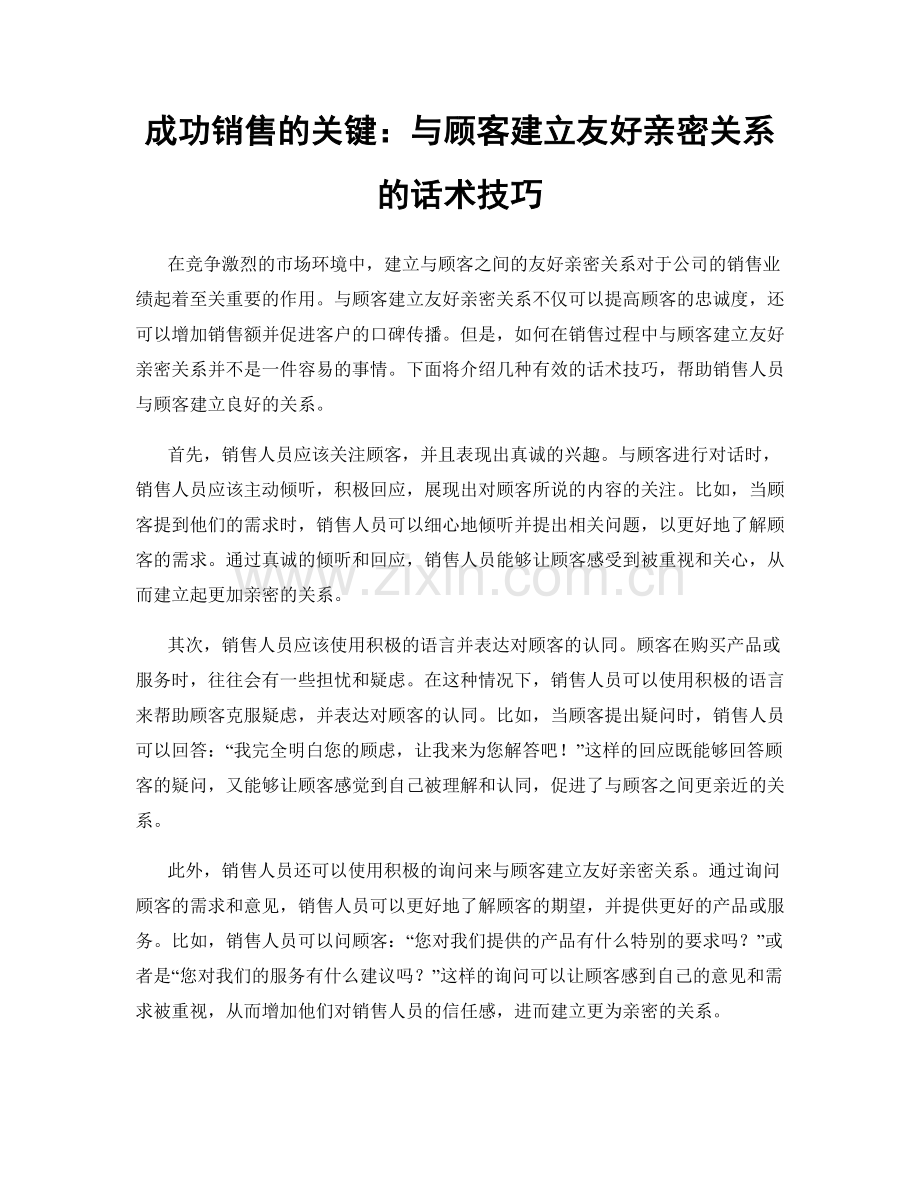 成功销售的关键：与顾客建立友好亲密关系的话术技巧.docx_第1页