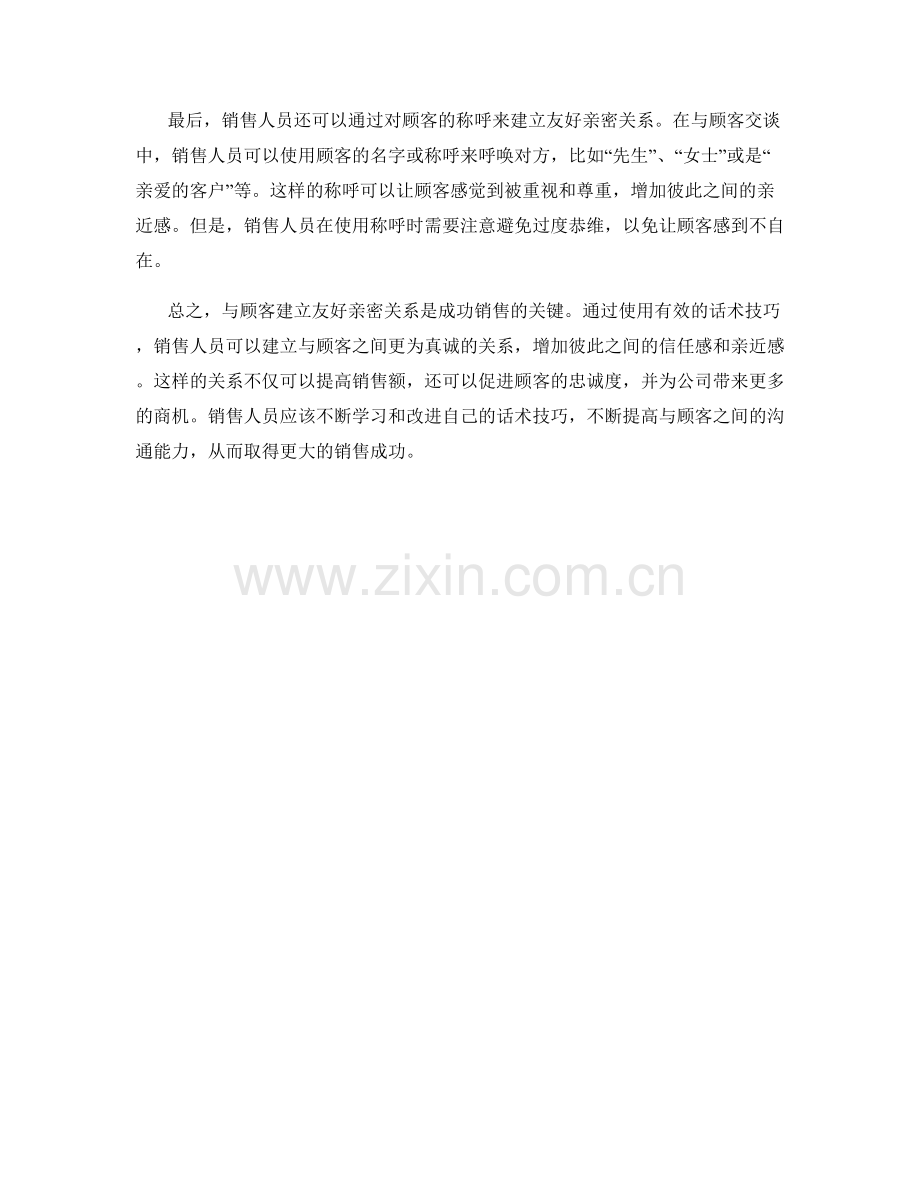 成功销售的关键：与顾客建立友好亲密关系的话术技巧.docx_第2页