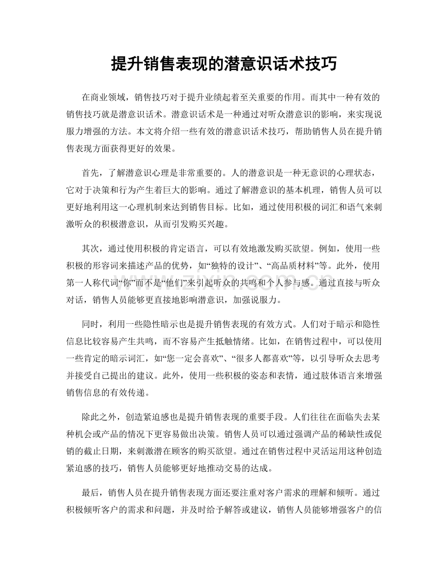 提升销售表现的潜意识话术技巧.docx_第1页