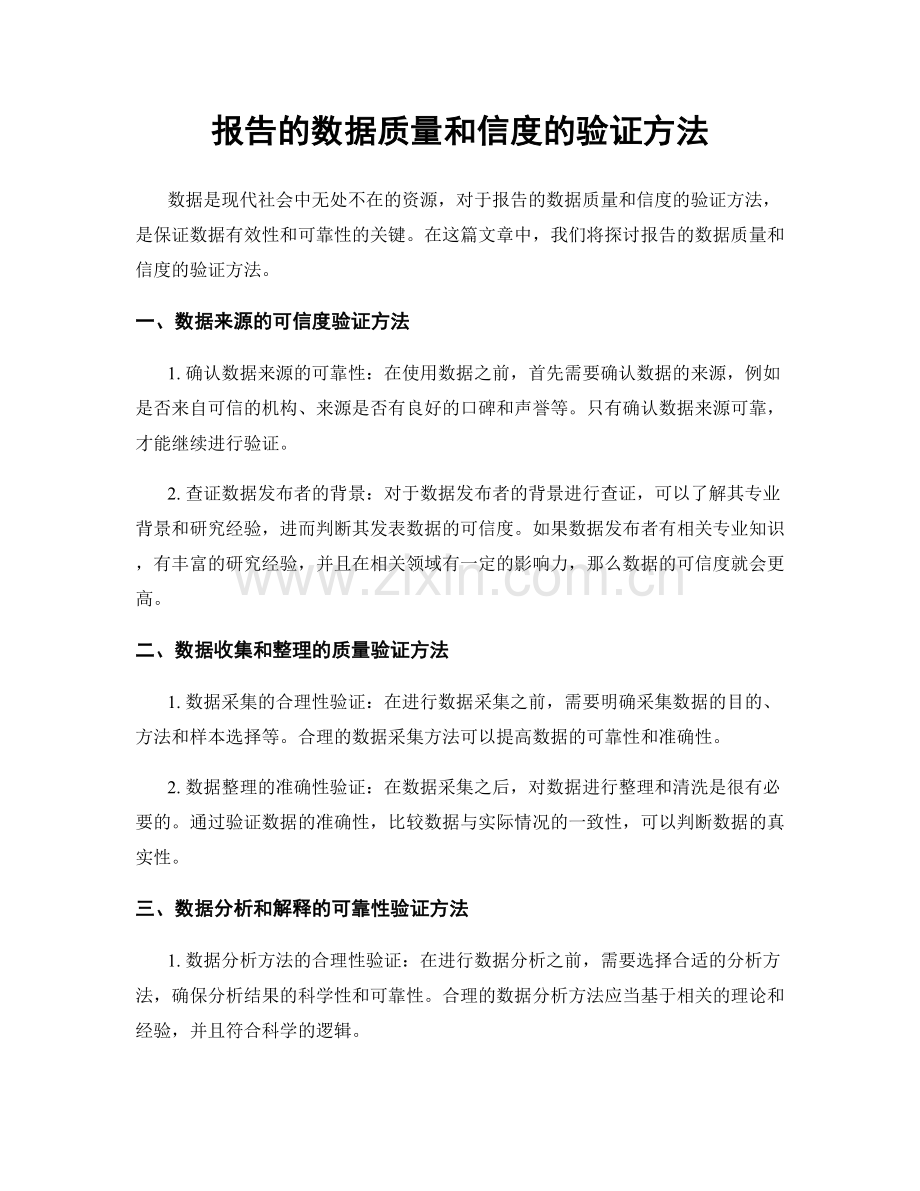 报告的数据质量和信度的验证方法.docx_第1页