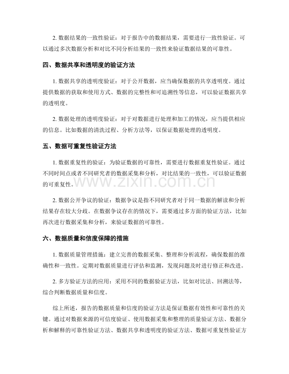 报告的数据质量和信度的验证方法.docx_第2页