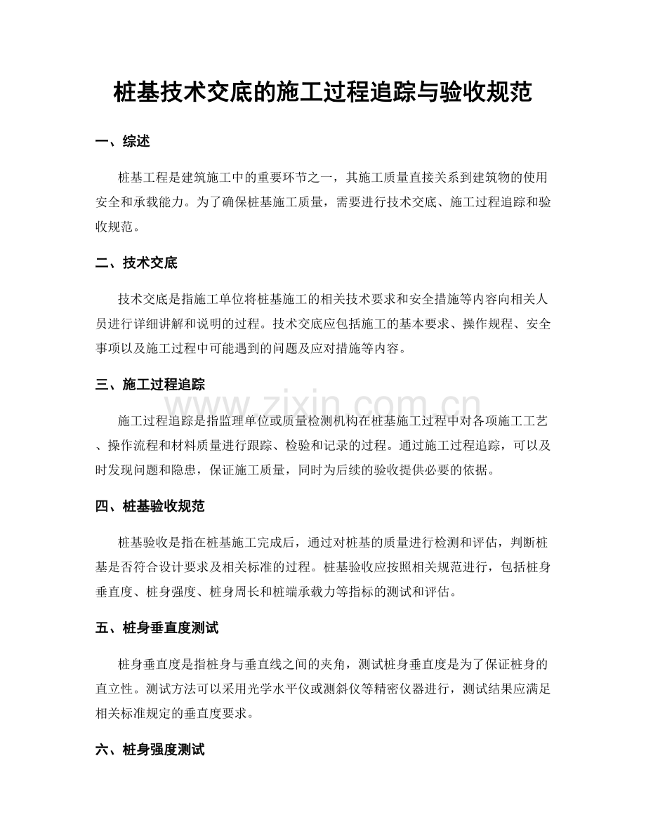 桩基技术交底的施工过程追踪与验收规范.docx_第1页