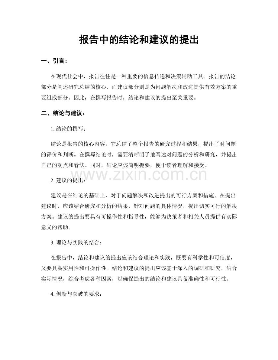 报告中的结论和建议的提出.docx_第1页