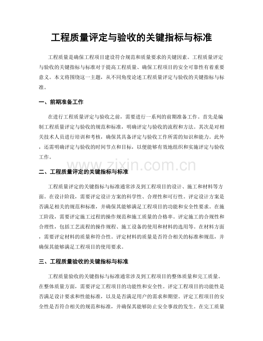 工程质量评定与验收的关键指标与标准.docx_第1页