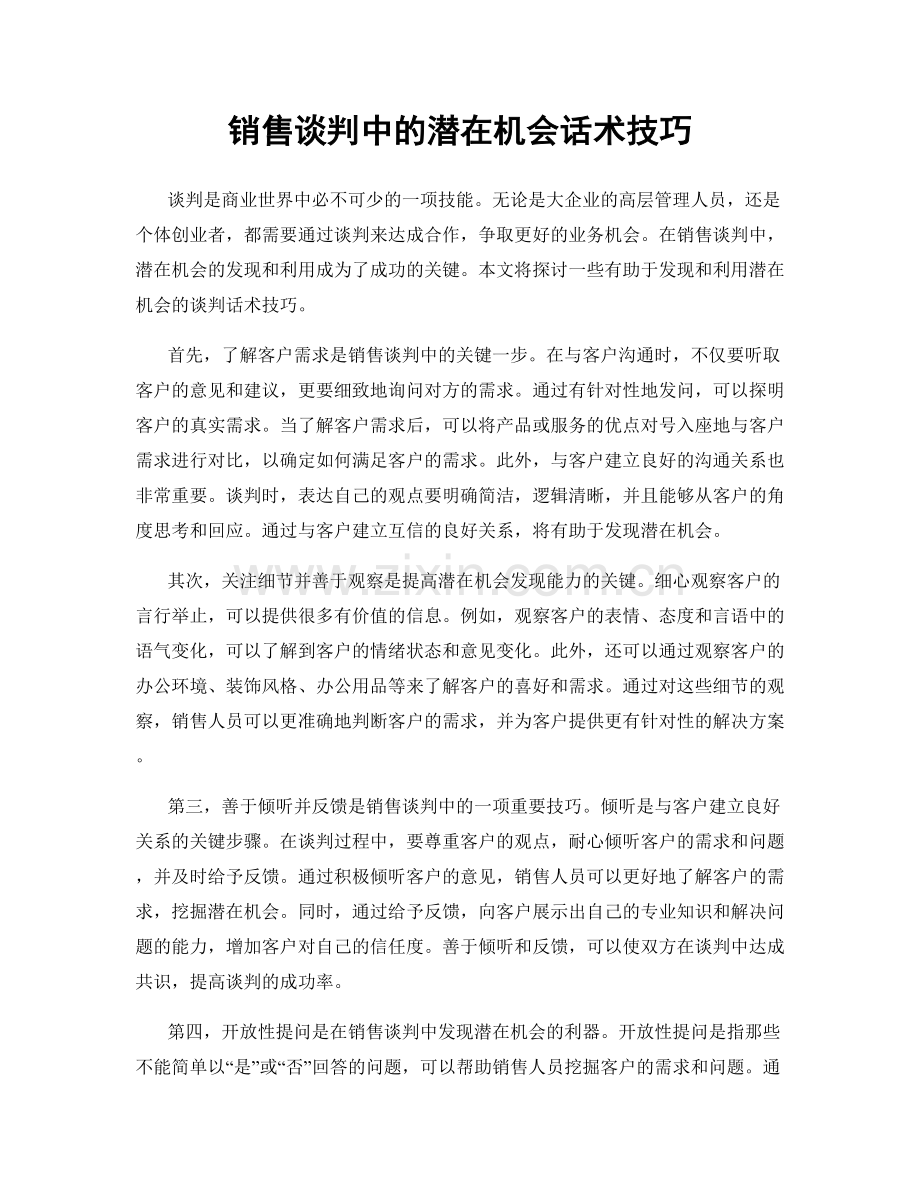 销售谈判中的潜在机会话术技巧.docx_第1页