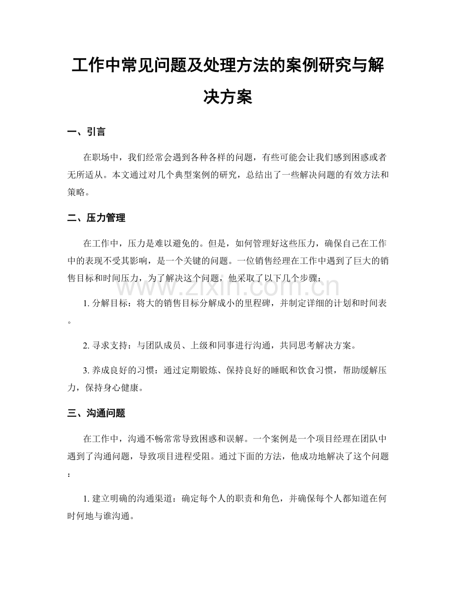 工作中常见问题及处理方法的案例研究与解决方案.docx_第1页