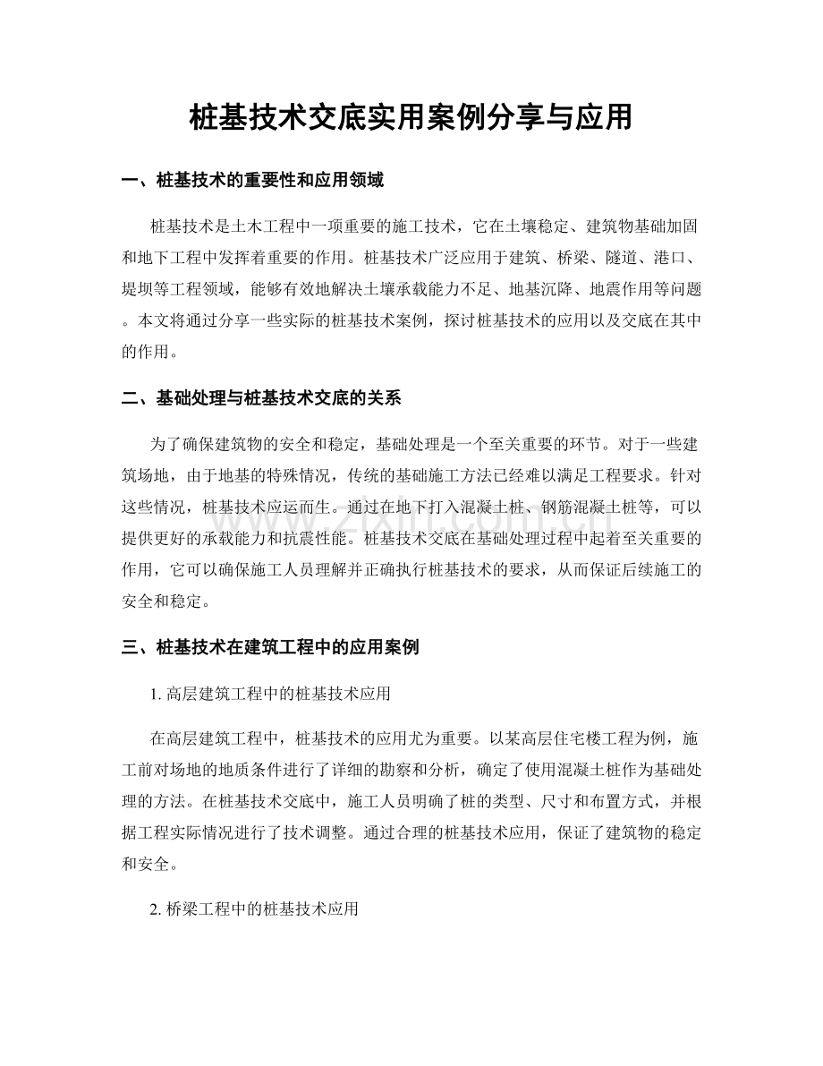 桩基技术交底实用案例分享与应用.docx_第1页