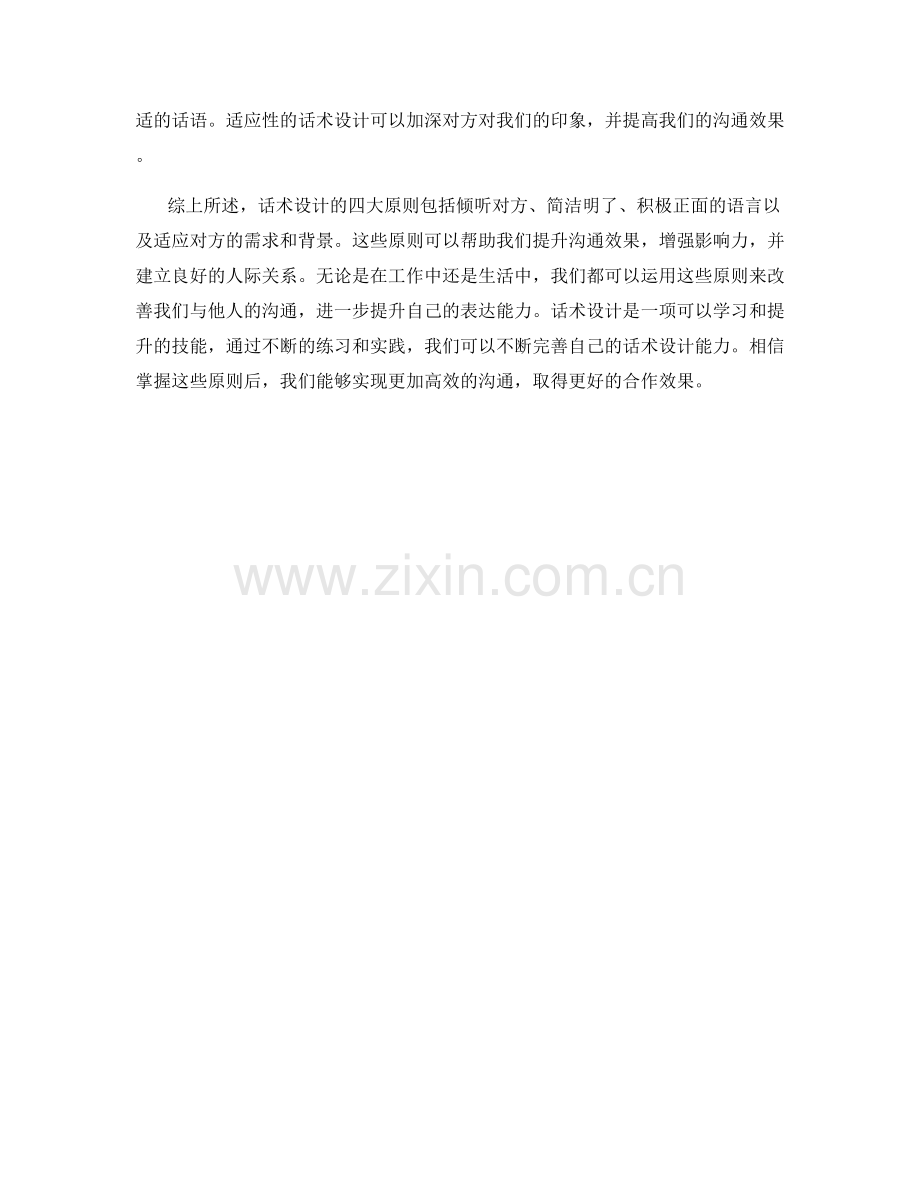 话术设计的四大原则：.docx_第2页