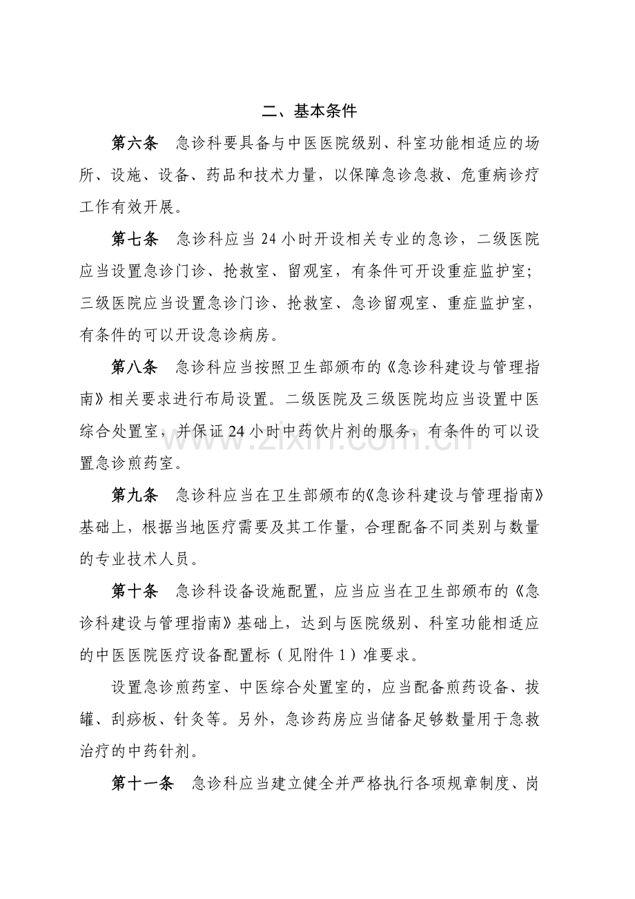 中医医院急诊科建设与管理指南.doc_第2页