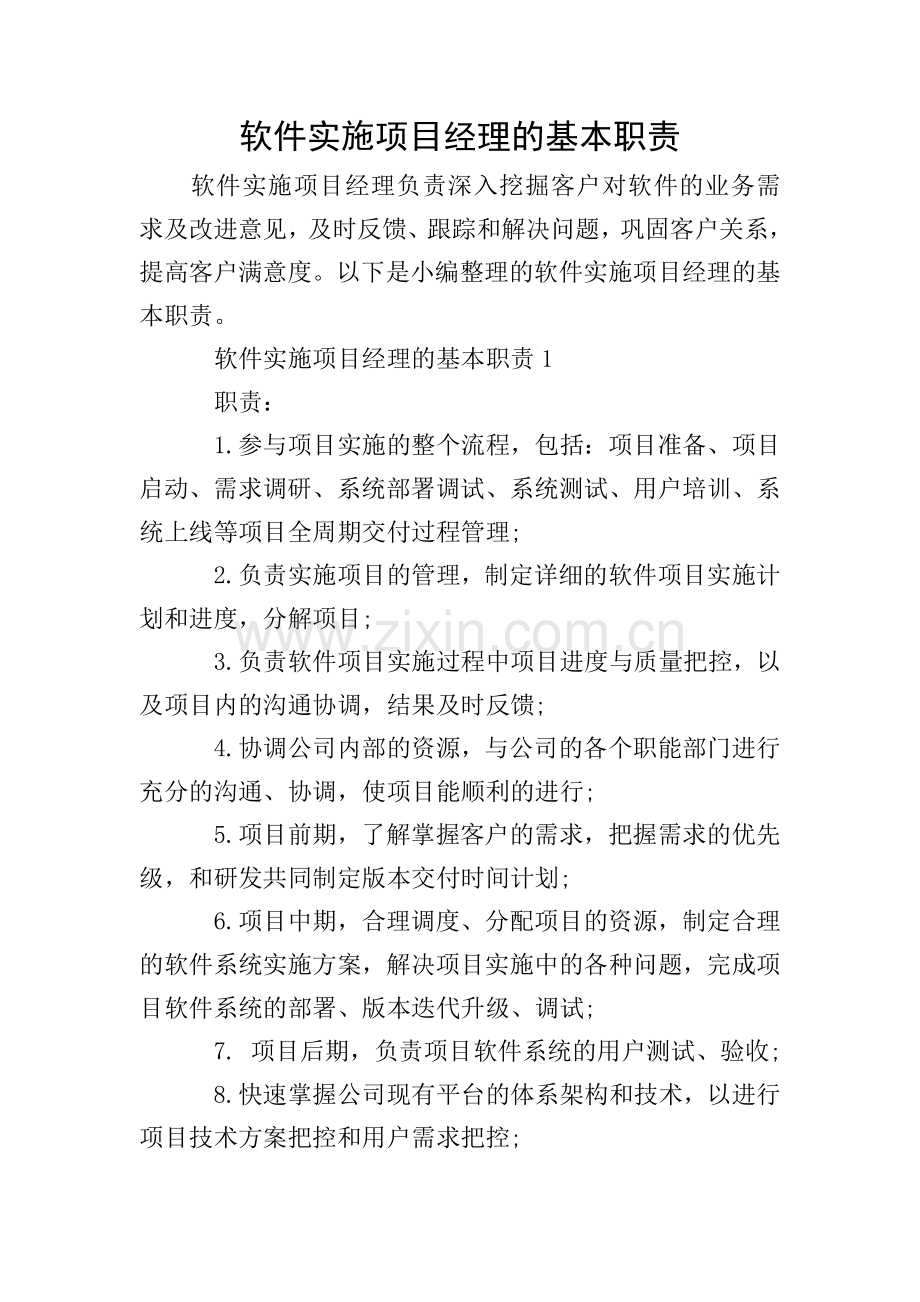 软件实施项目经理的基本职责.doc_第1页