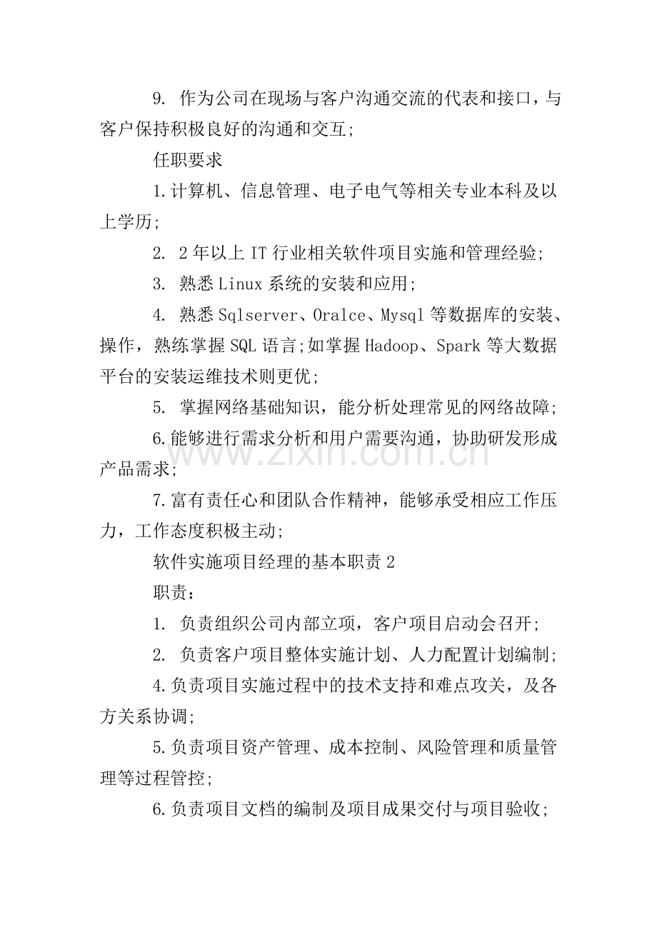 软件实施项目经理的基本职责.doc_第2页