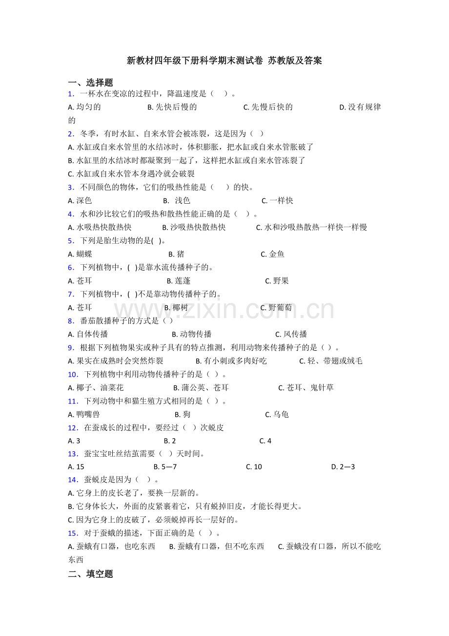 新教材四年级下册科学期末测试卷-苏教版及答案.doc_第1页