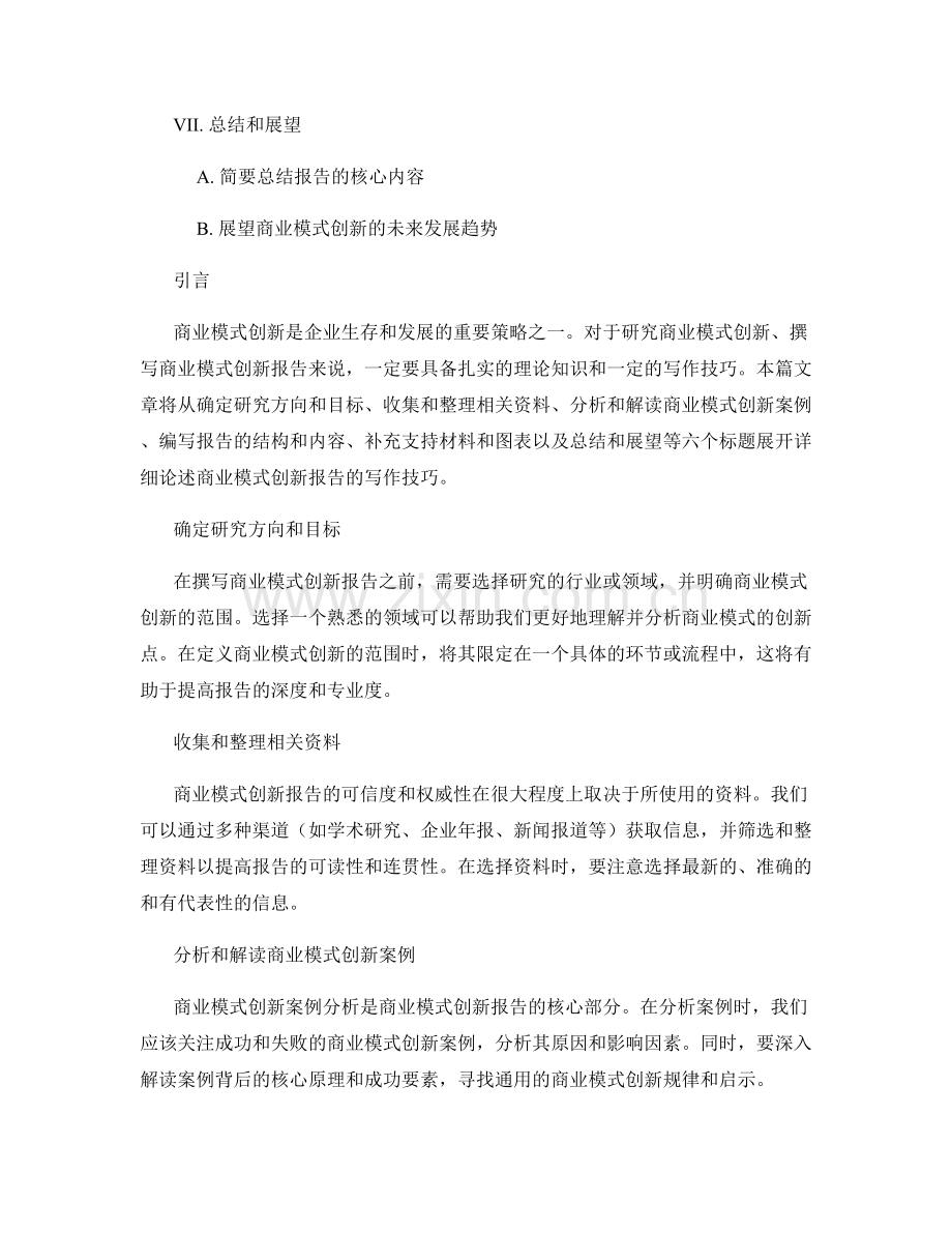 商业模式创新报告的写作技巧.docx_第2页