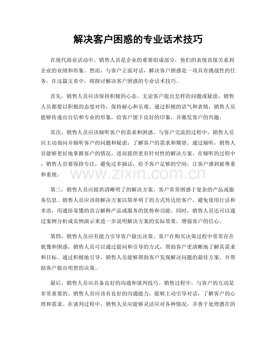 解决客户困惑的专业话术技巧.docx_第1页