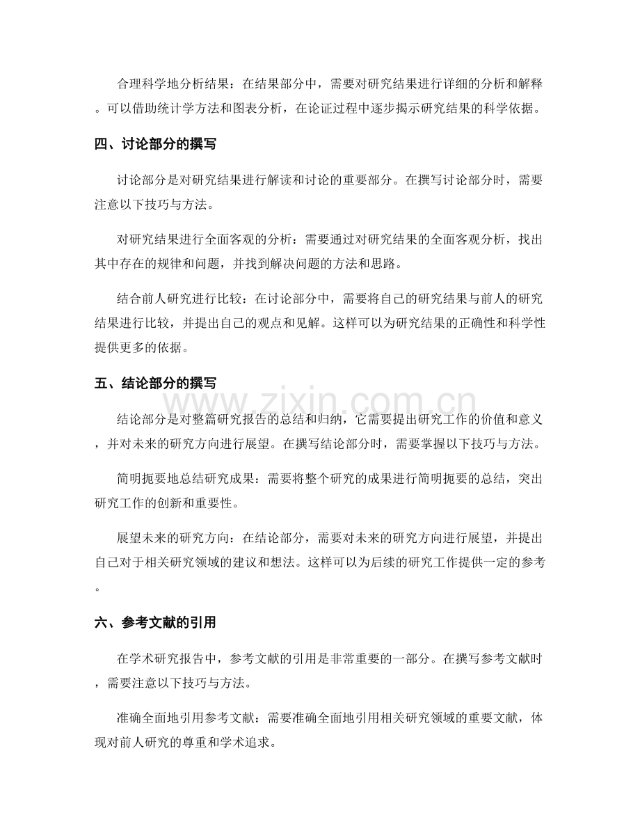 学术研究报告写作的技巧与方法.docx_第2页