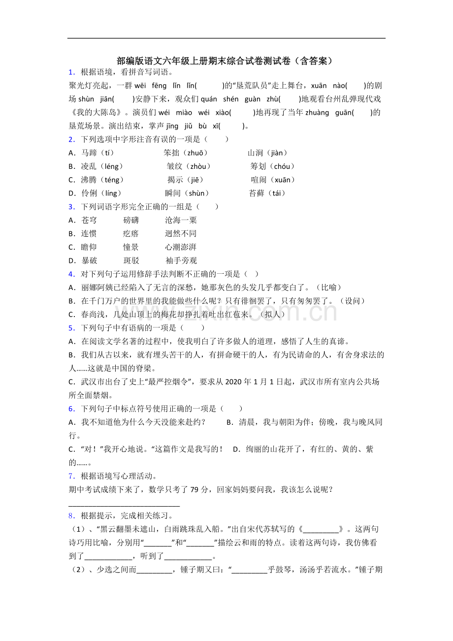 部编版语文六年级上册期末综合试卷测试卷(含答案).docx_第1页