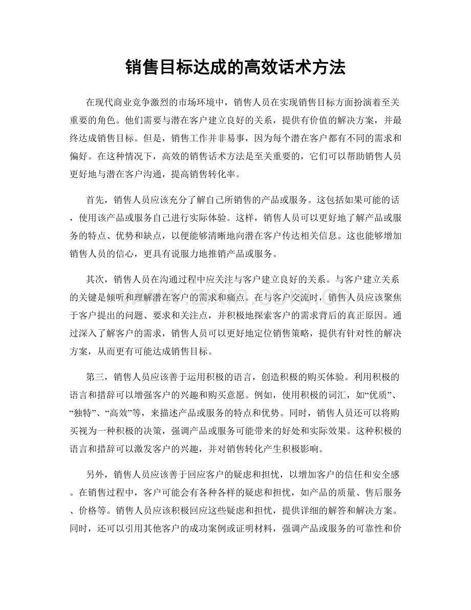 销售目标达成的高效话术方法.docx_第1页