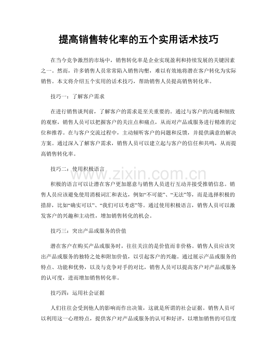 提高销售转化率的五个实用话术技巧.docx_第1页