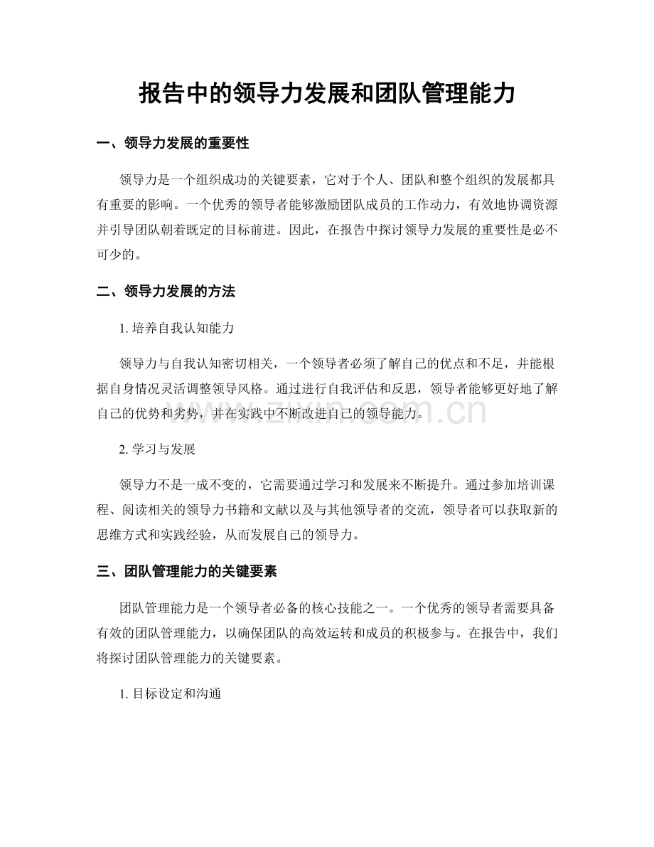 报告中的领导力发展和团队管理能力.docx_第1页