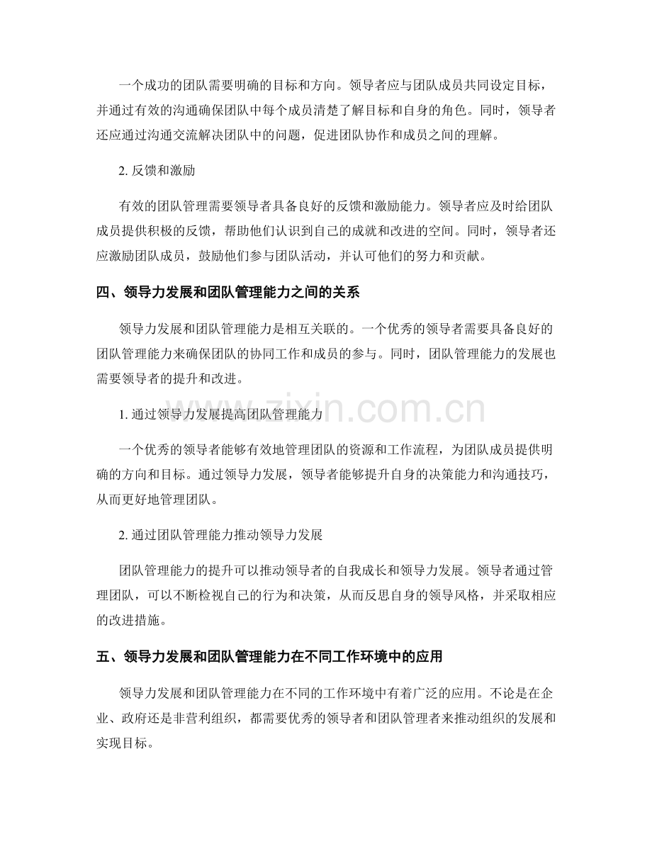 报告中的领导力发展和团队管理能力.docx_第2页