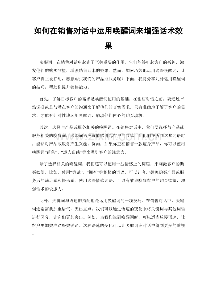 如何在销售对话中运用唤醒词来增强话术效果.docx_第1页