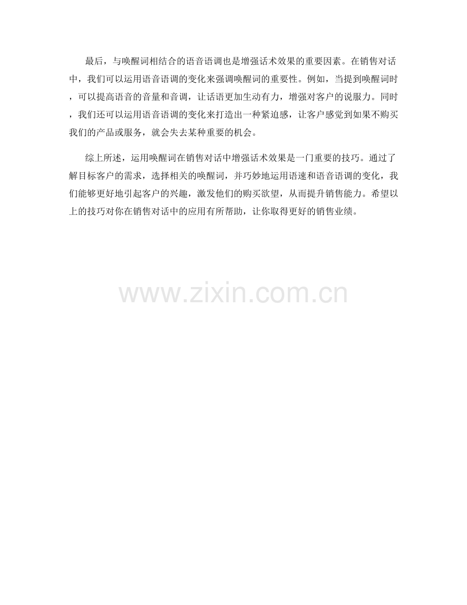 如何在销售对话中运用唤醒词来增强话术效果.docx_第2页