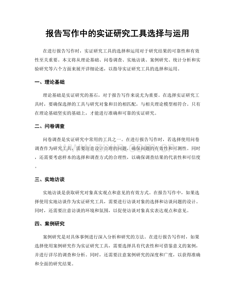 报告写作中的实证研究工具选择与运用.docx_第1页