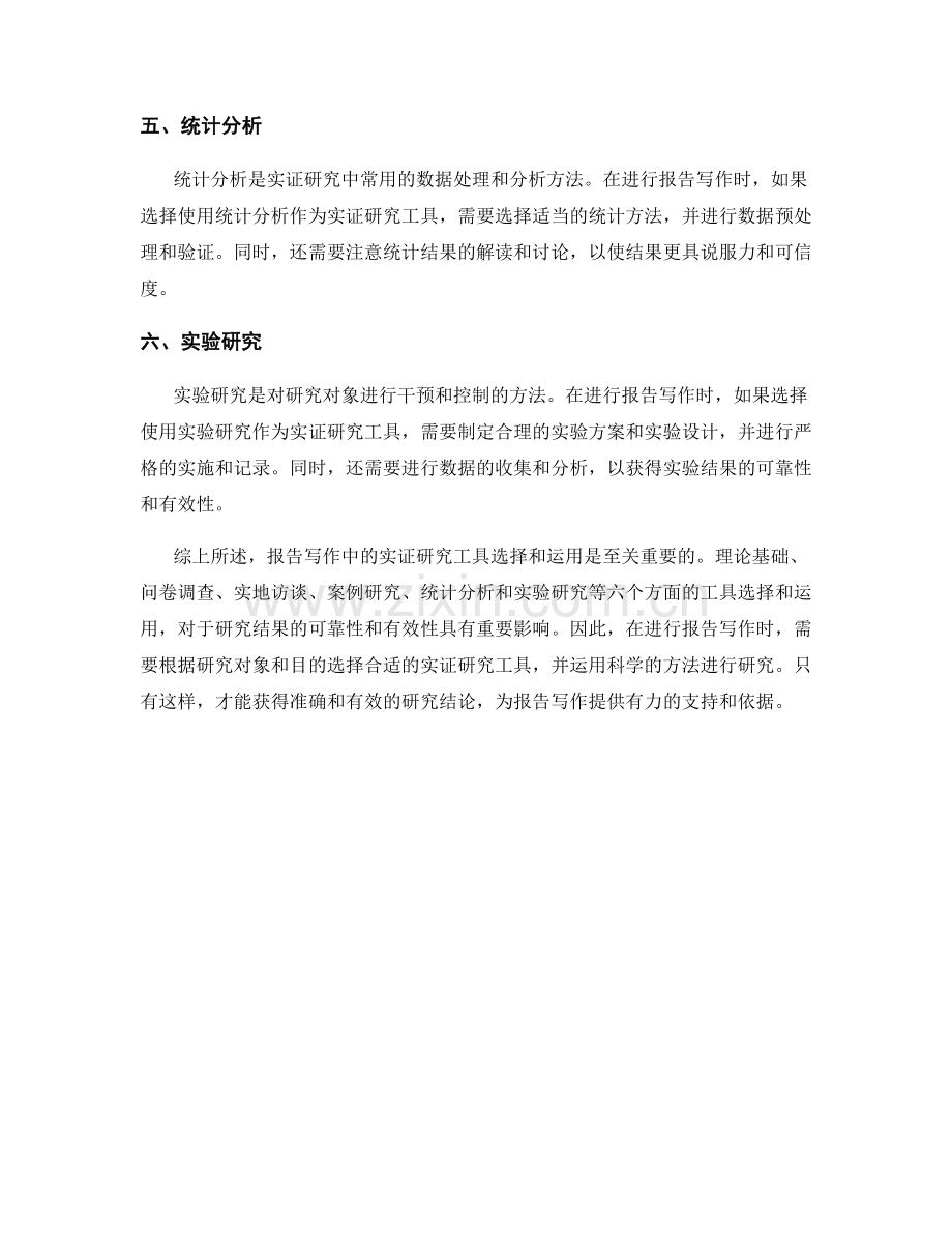 报告写作中的实证研究工具选择与运用.docx_第2页