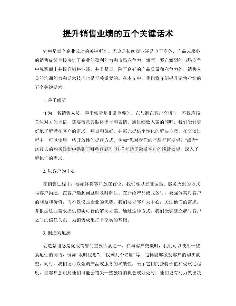 提升销售业绩的五个关键话术.docx_第1页