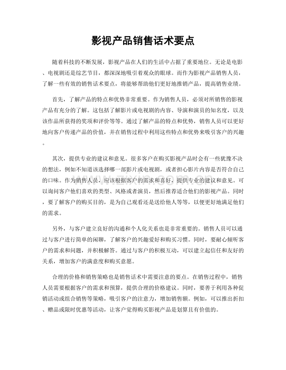 影视产品销售话术要点.docx_第1页