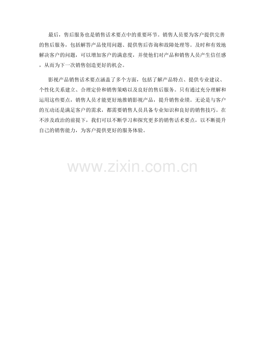 影视产品销售话术要点.docx_第2页