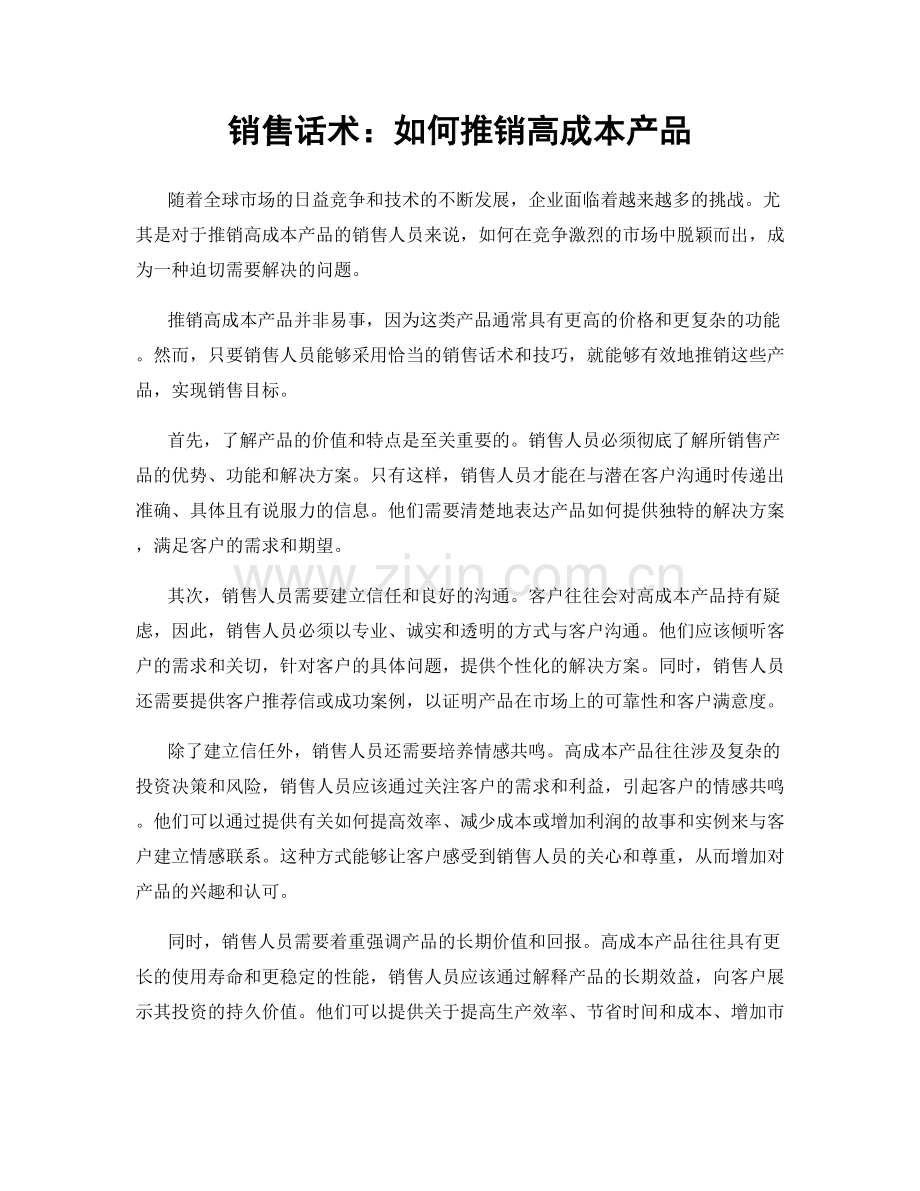 销售话术：如何推销高成本产品.docx_第1页