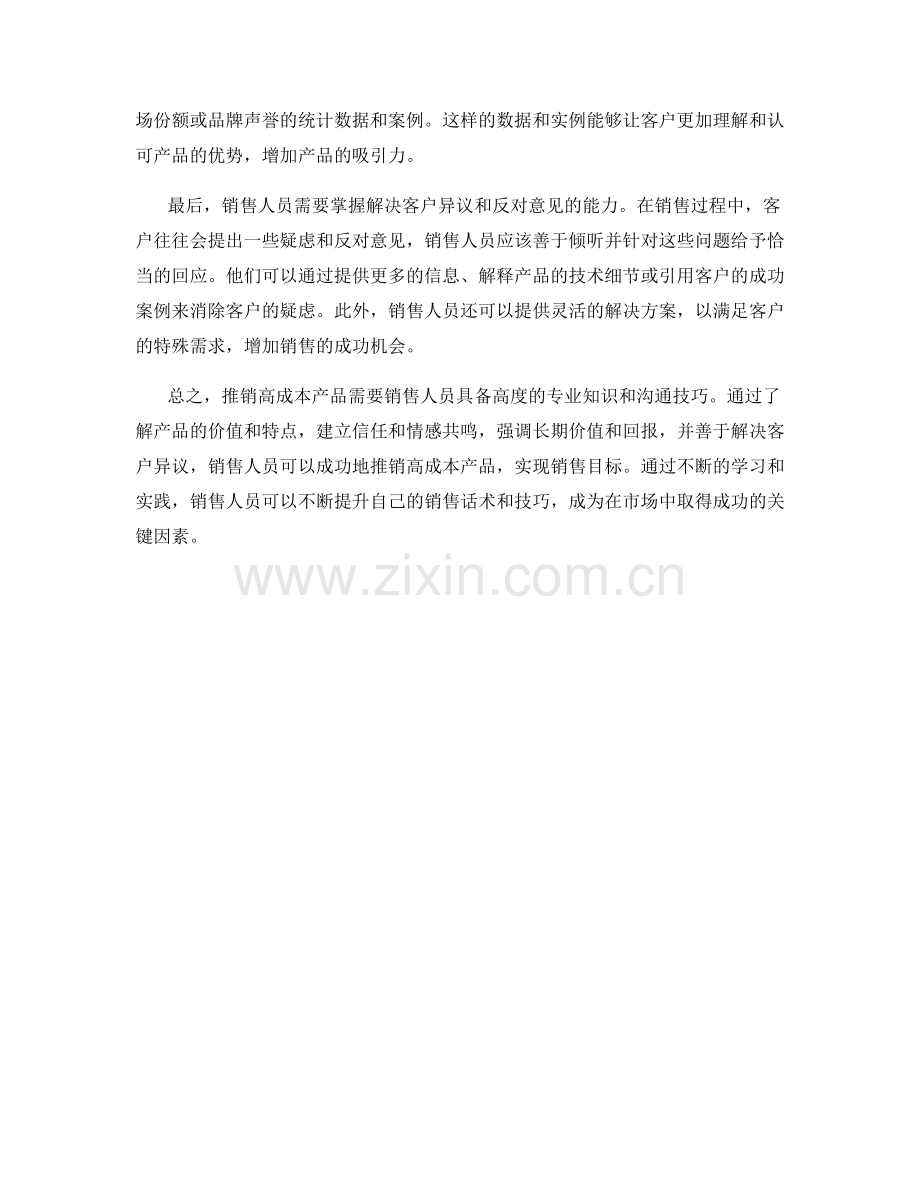 销售话术：如何推销高成本产品.docx_第2页