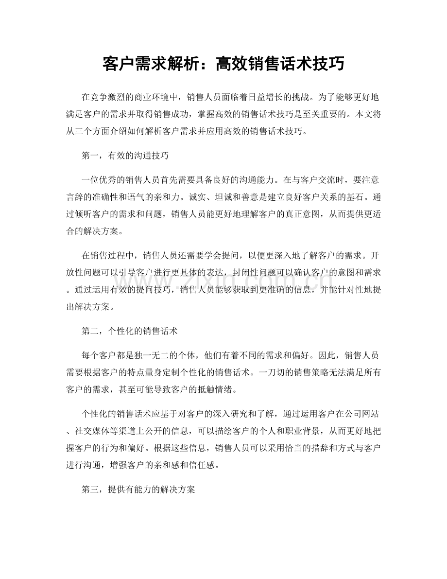 客户需求解析：高效销售话术技巧.docx_第1页