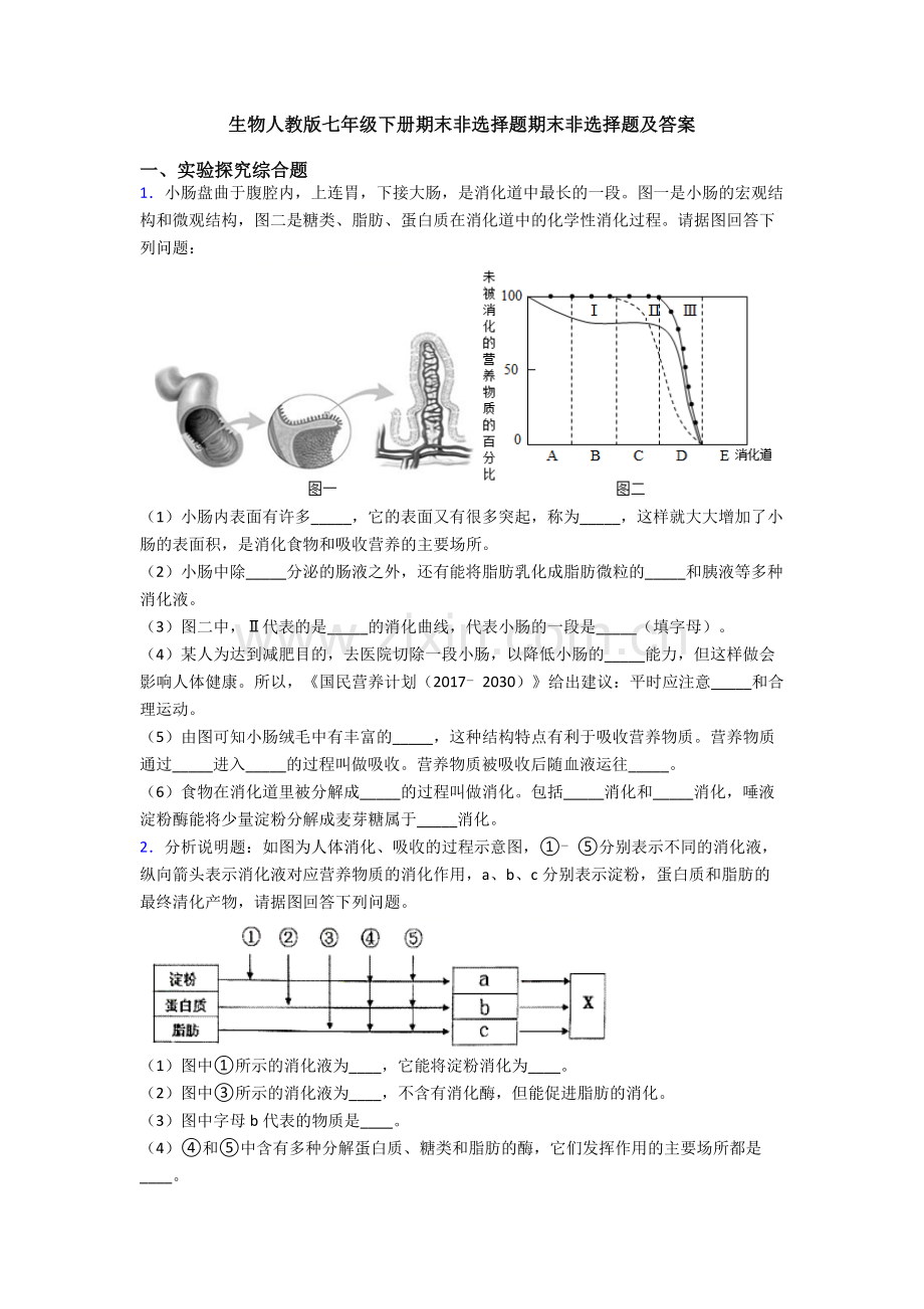 生物人教版七年级下册期末非选择题期末非选择题及答案.doc_第1页