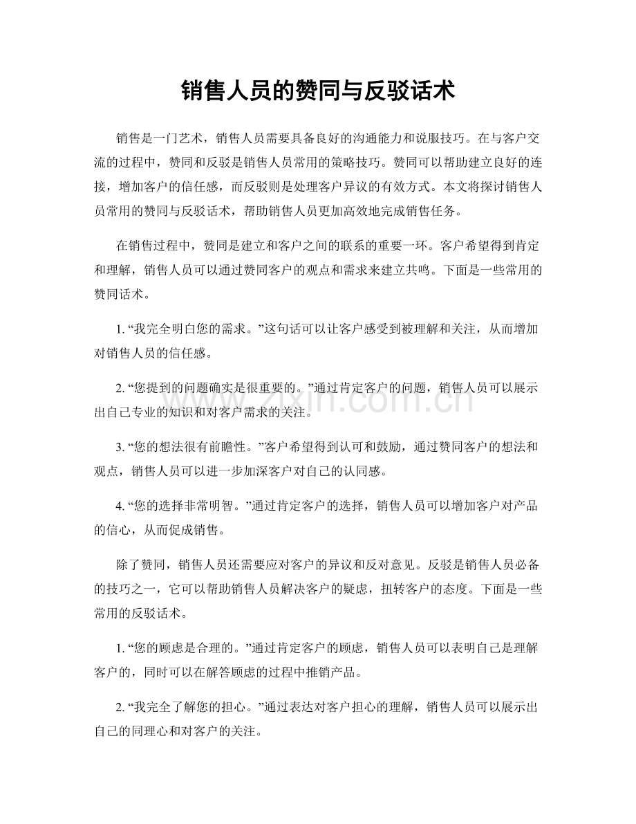 销售人员的赞同与反驳话术.docx_第1页