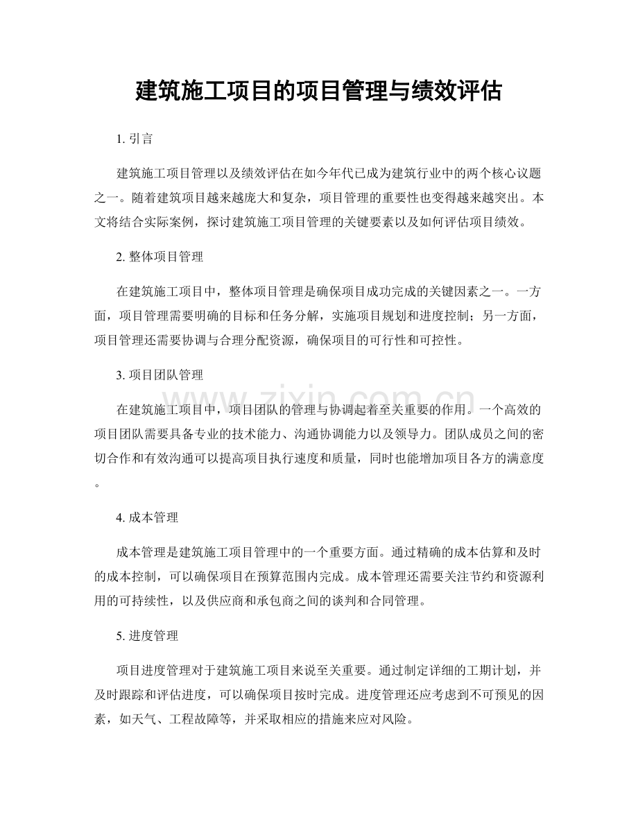 建筑施工项目的项目管理与绩效评估.docx_第1页