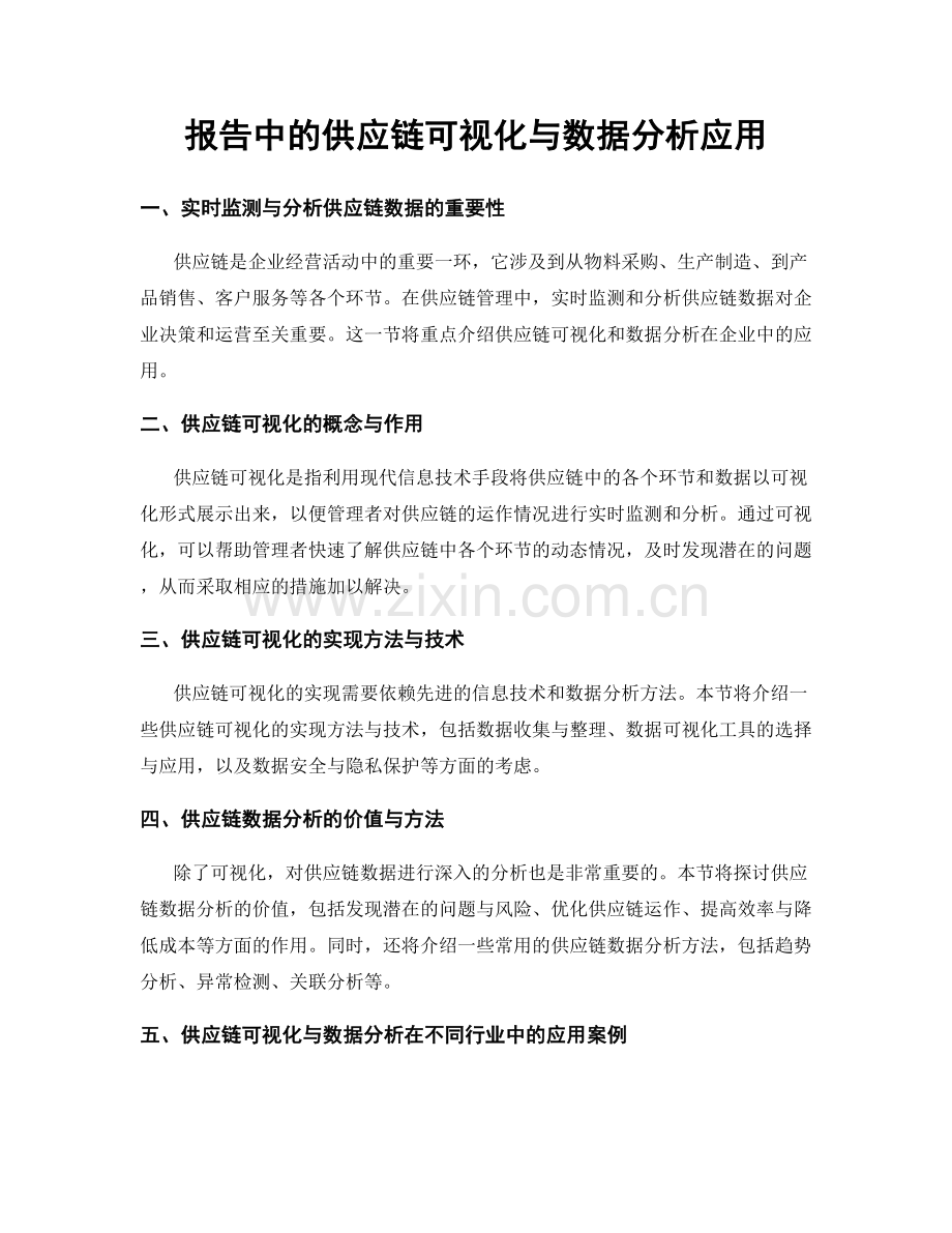 报告中的供应链可视化与数据分析应用.docx_第1页