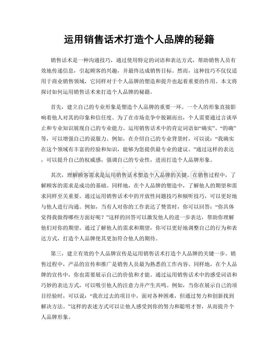 运用销售话术打造个人品牌的秘籍.docx_第1页