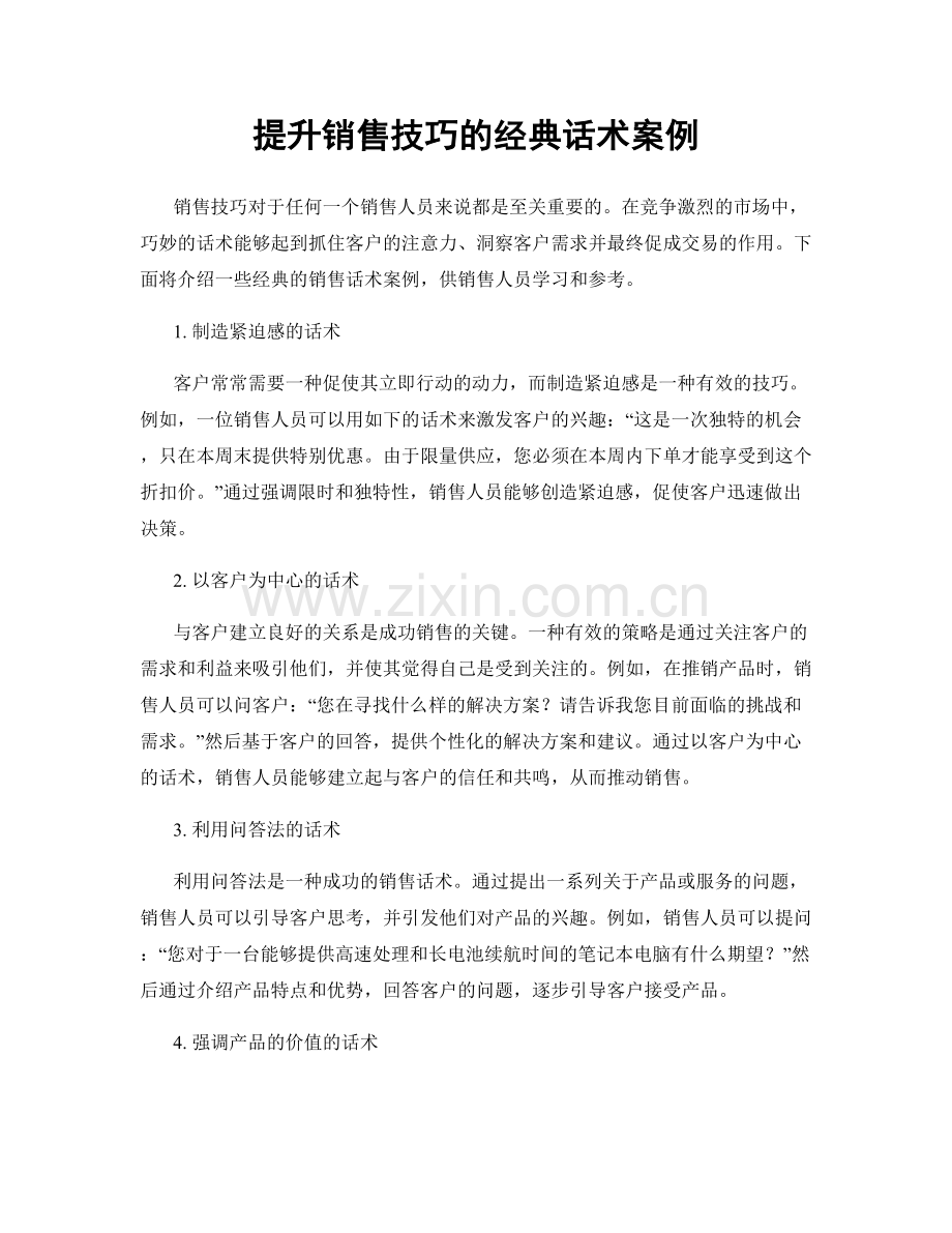 提升销售技巧的经典话术案例.docx_第1页