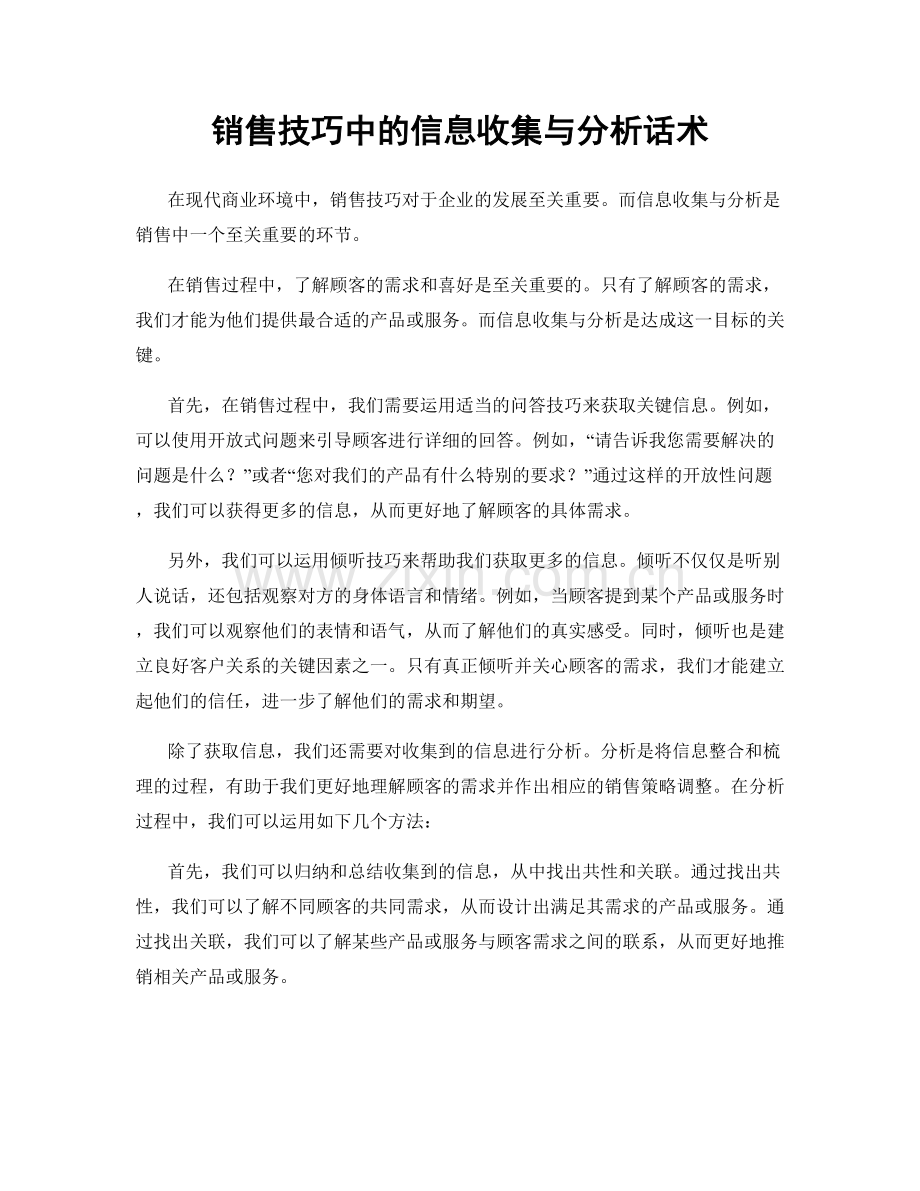 销售技巧中的信息收集与分析话术.docx_第1页